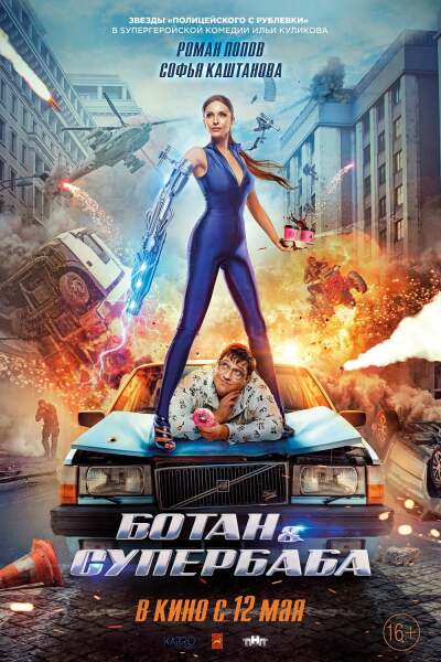 ბოტანი და სუპერბაბა / Botan i superbaba
