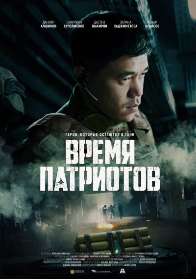 პატრიოტების დრო / Vremya patriotov