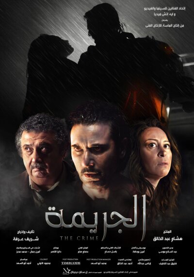 დანაშაული / The Crime