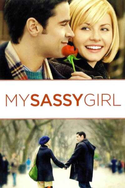 ჩემი საძაგელი გოგონა / My Sassy Girl