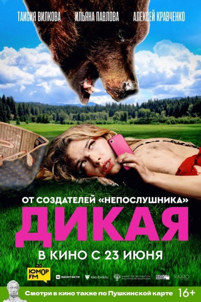 Dikaya / Дикая