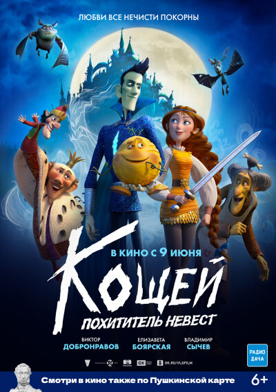 How to Save the Immortal / Кощей. Похититель невест
