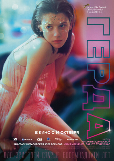 Gerda / Герда