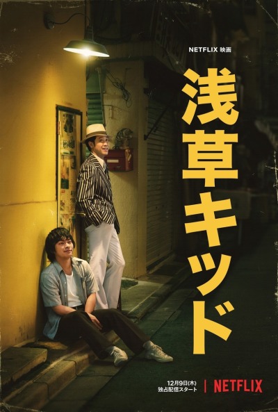 ბიჭი ასაკუსიდან / Asakusa Kid