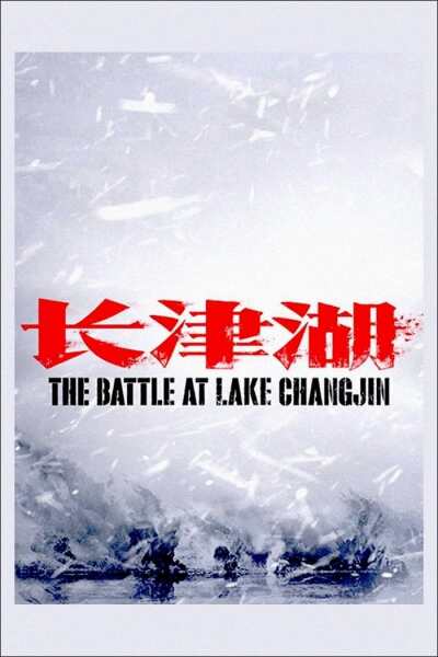 ბრძოლა ჩანჯინის ტბასთან / The Battle at Lake Changjin