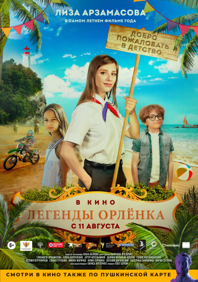 Legendy Orlyonka / Легенды Орлёнка