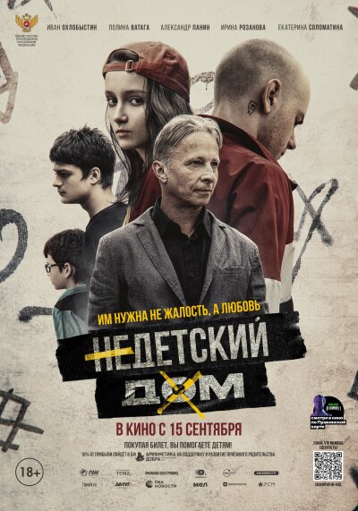 Nedetskiy dom / Недетский дом