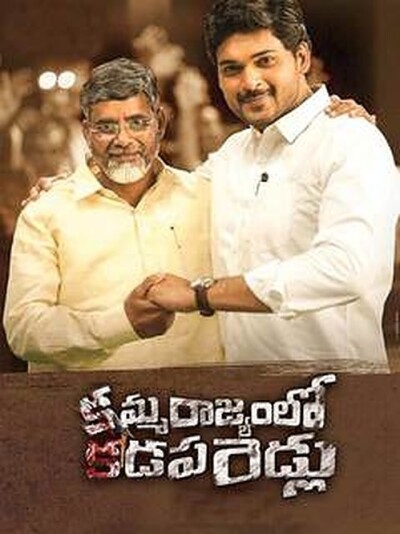 Amma Rajyamlo Kadapa Biddalu
