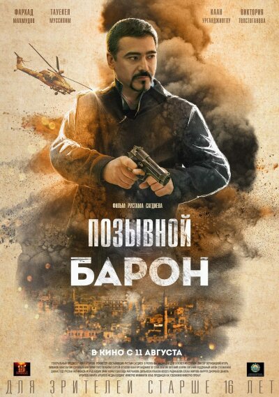 Pozyvnoy Baron / Позывной «Барон»