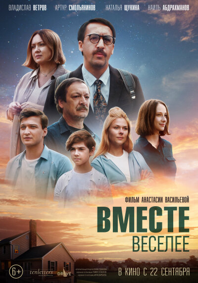 ერთად უფრო კარგია / Vmeste veseleye
