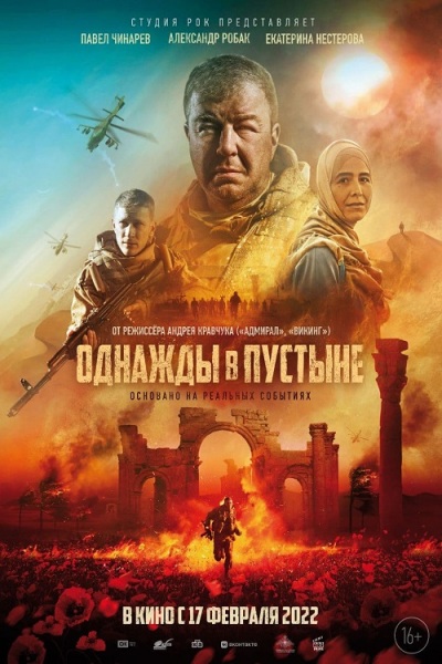 ერთხელ უდაბნოში / Odnazhdy v pustyne