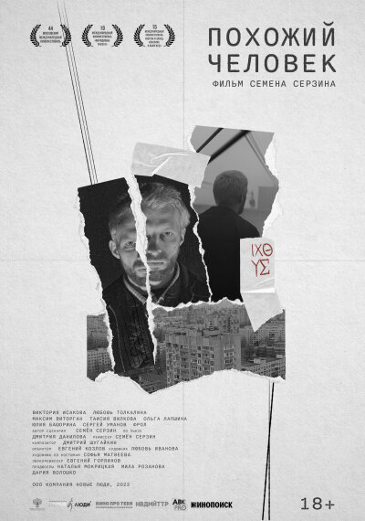 Pokhozhiy chelovek / Похожий человек