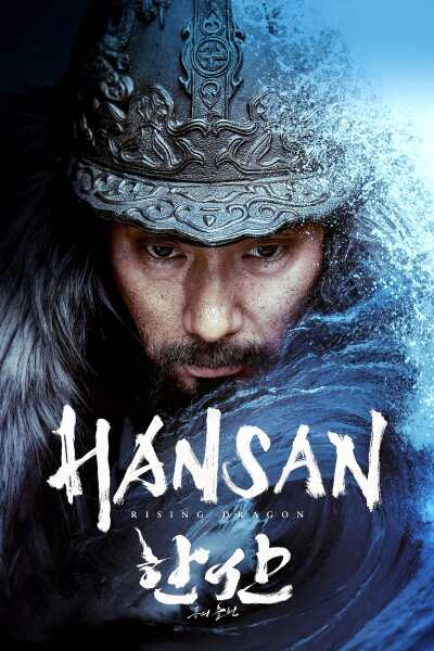 ჰანსანი: დრაკონის აღზევება / Hansan: Rising Dragon