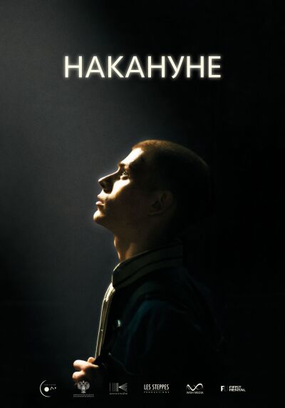 Nakanune / Накануне