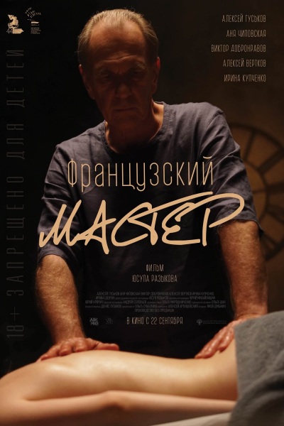 Frantsuzskiy master / Французский мастер