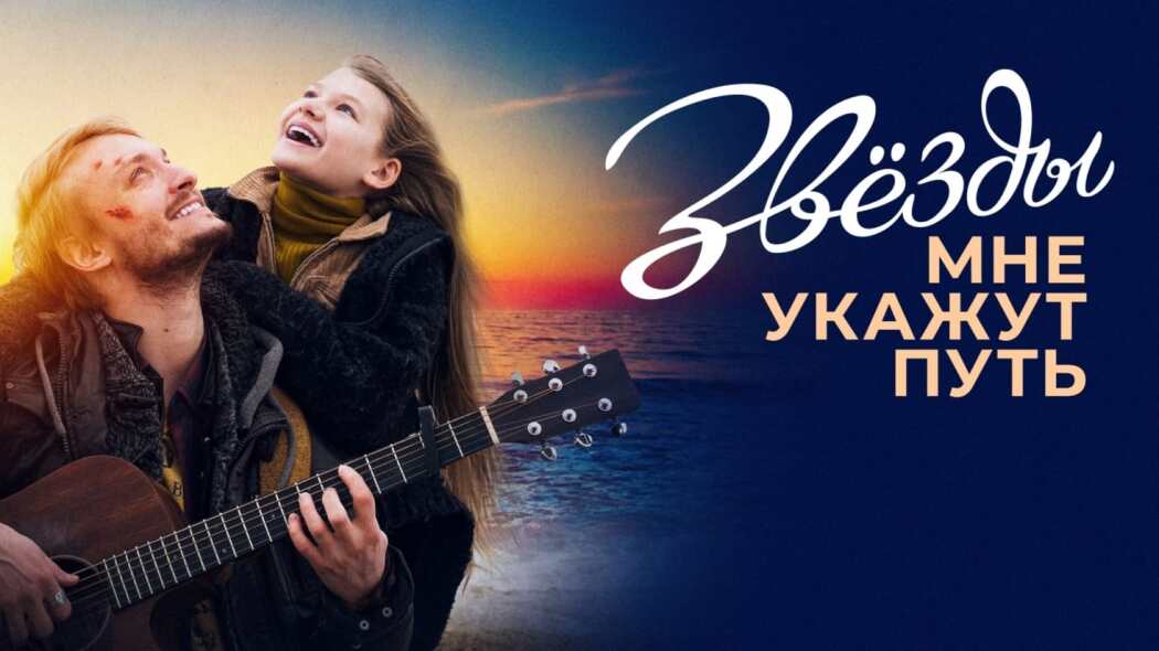 Zvyozdy mne ukazhut put / Звёзды мне укажут путь
