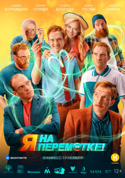 YA na peremotke! / Я на перемотке!