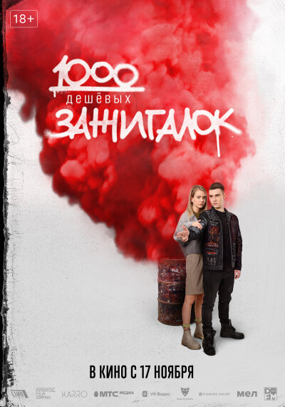 1000 deshevykh zazhigalok / 1000 дешевых зажигалок
