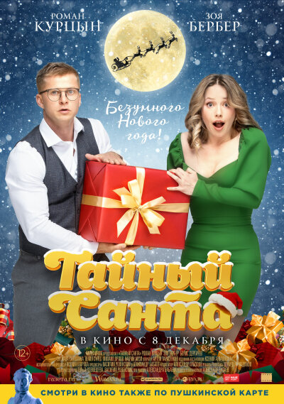 საიდუმლო სანტა / Taynyy Santa