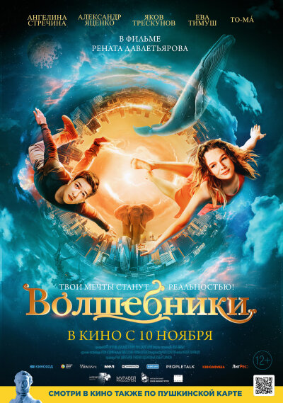 ჯადოქრები / Volshebniki