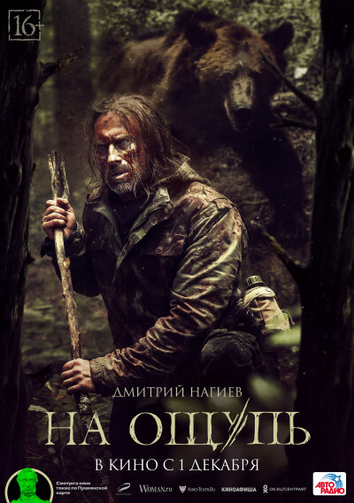 Na oshchup / На ощупь