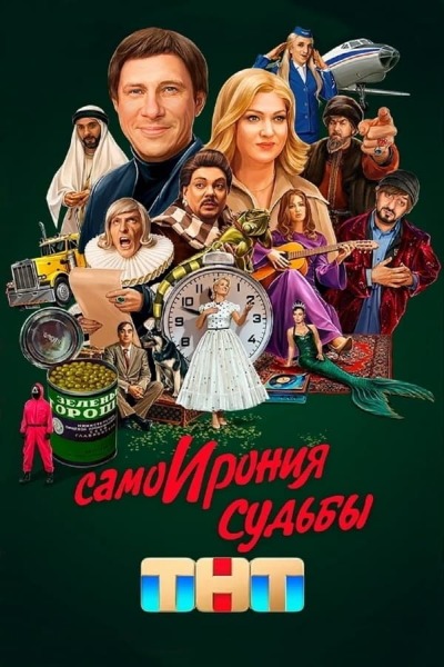 თვით ბედის ირონია / SamoIroniya sudby