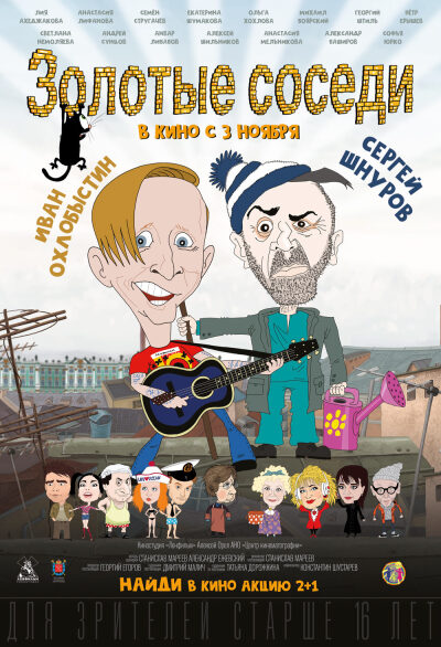 ოქროს მეზობლები / Zolotyye sosedi
