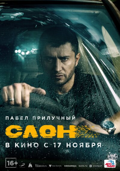 Slon / Слон