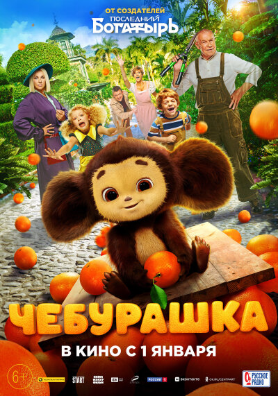 ჩებურაშკა / Cheburashka