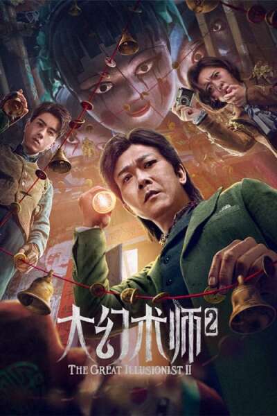 დიდი ილუზიონისტი 2 / The Great Illusionist 2