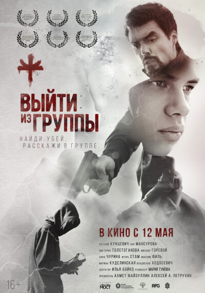 დატოვე ჯგუფი / Vyiti Iz Gruppy
