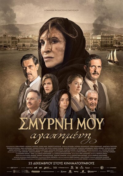 ჩემი ძვირფასი  სმირნა / Smyrni mou agapimeni