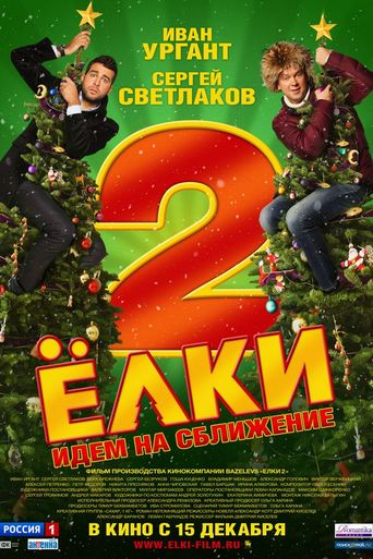 ნაძვები 2 / Yolki 2