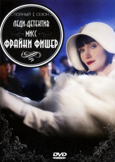 ლედი დეტექტივი - ფრენი ფიშერი / Miss Fisher's Murder Mysteries