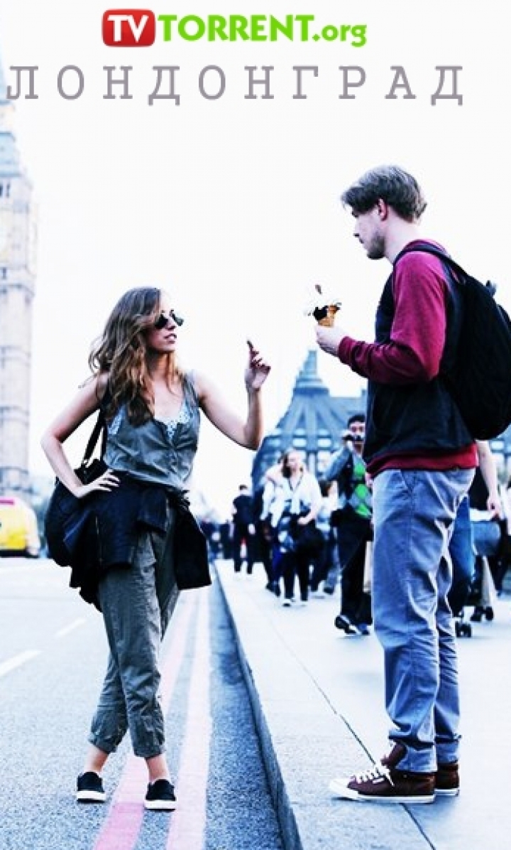 ლონდონგრადი. იცნობდეთ ჩვენებს / Londongrad