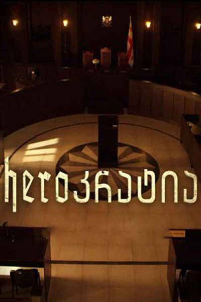 ჰეროკრატია / HEROkratia