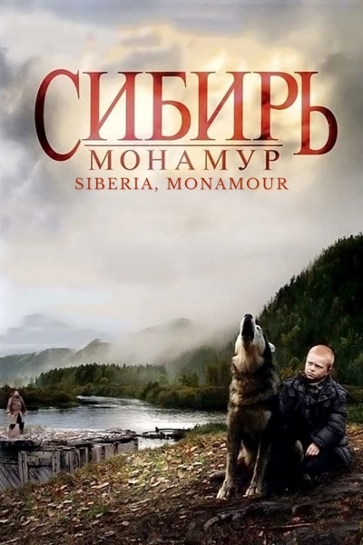 ციმბირი, მონამური / Siberia, Monamour