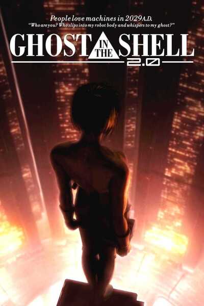 მოჩვენება ჯავშანში 2.0 / Ghost in the Shell 2.0