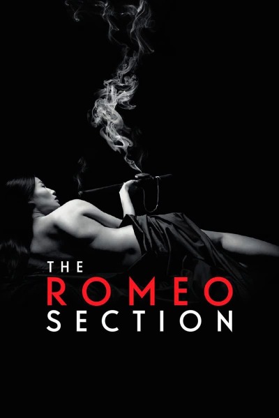 რომეოს განყოფილება / The Romeo Section