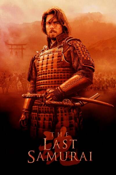 უკანასკნელი სამურაი / The Last Samurai