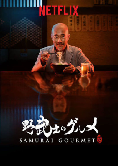 სამურაი გურმანი / Samurai Gourmet
