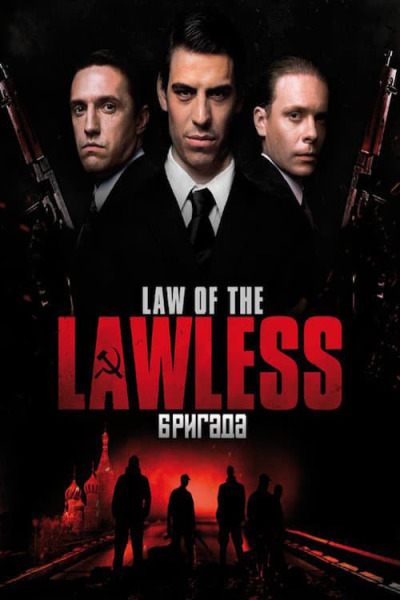ბრიგადა / Law of the Lawless