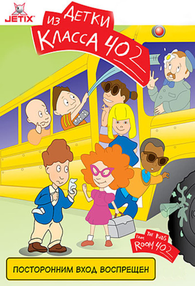 ბავშვები 402 ოთახიდან / The Kids from Room 402