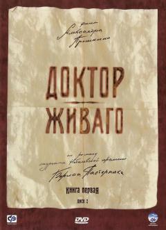 ექიმი ჟივაგო / Doktor Zhivago