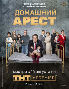 შინაპატიმრობა / Domashniy arest