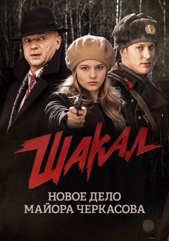 შაკალი / Shakal