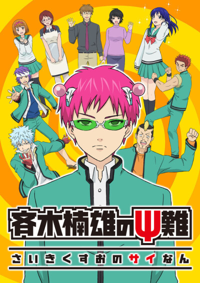 საიკი კისიუს საზარელი ცხოვრება / The Disastrous Life of Saiki K.