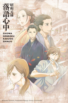 შოვა, გენრუკო,  რაკუგო, შინჯუ / Showa Genroku Rakugo Shinju