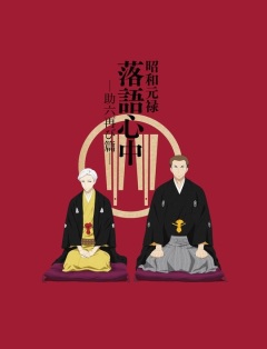 Descending Stories: Showa Genroku Rakugo Shinju / Сквозь эпохи: Узы ракуго