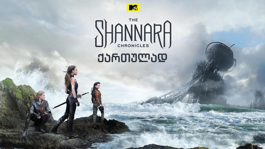 შანარას ქრონიკები / The Shannara Chronicles